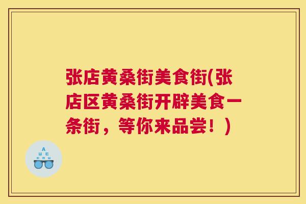 张店黄桑街美食街(张店区黄桑街开辟美食一条街,等你来品尝!) 张店黄桑街美食街(张店区黄桑街开辟美食一条街,等你来品尝!)