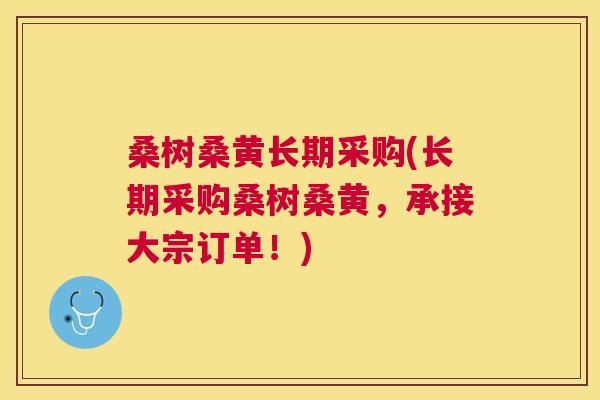桑树桑黄长期采购(长期采购桑树桑黄,承接大宗订单!) 桑树桑黄长期采购(长期采购桑树桑黄,承接大宗订单!)