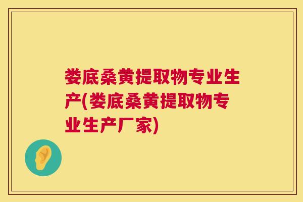 娄底桑黄提取物专业生产(娄底桑黄提取物专业生产厂家) 娄底桑黄提取物专业生产(娄底桑黄提取物专业生产厂家)