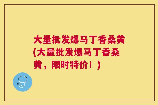 大量批发爆马丁香桑黄(大量批发爆马丁香桑黄，限时特价！)