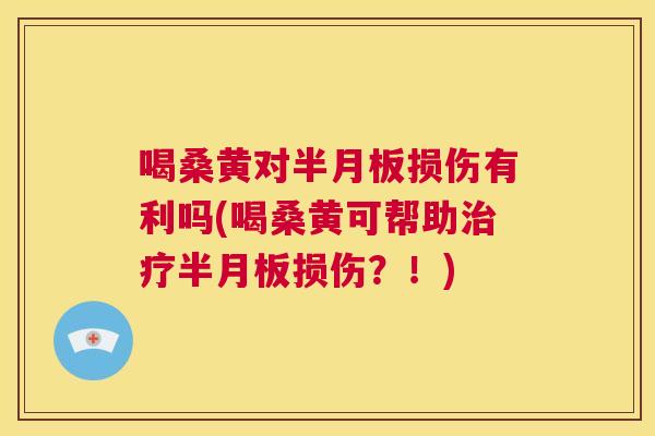 喝桑黄对损伤有利吗(喝桑黄可帮助损伤?!) 喝桑黄对损伤有利吗(喝桑黄可帮助损伤?!)