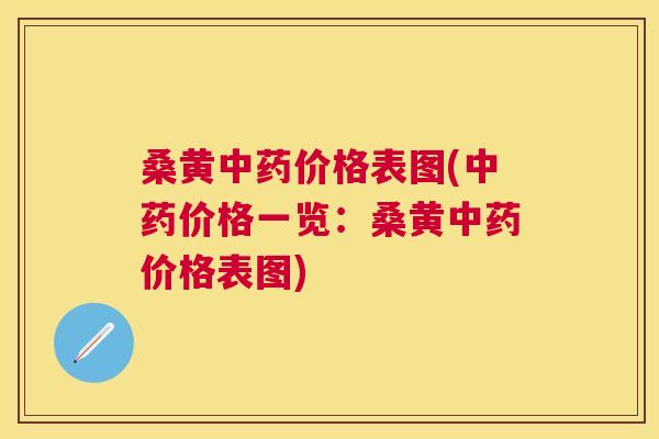 桑黄价格表图(价格一览:桑黄价格表图) 桑黄价格表图(价格一览:桑黄价格表图)
