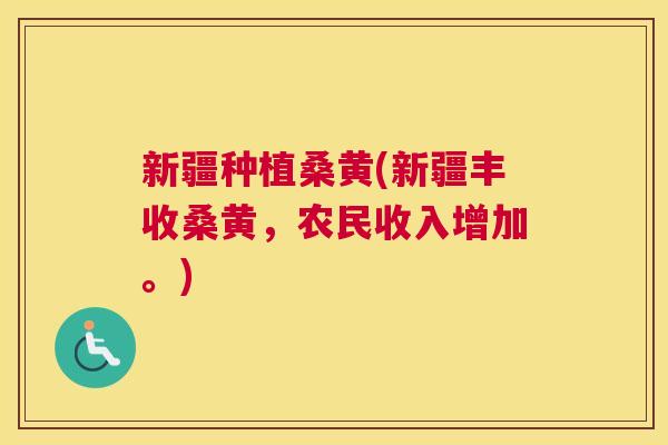 新疆种植桑黄(新疆丰收桑黄,农民收入增加。) 新疆种植桑黄(新疆丰收桑黄,农民收入增加。)