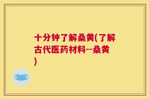 十分钟了解桑黄(了解古代医药材料--桑黄) 十分钟了解桑黄(了解古代医药材料--桑黄)