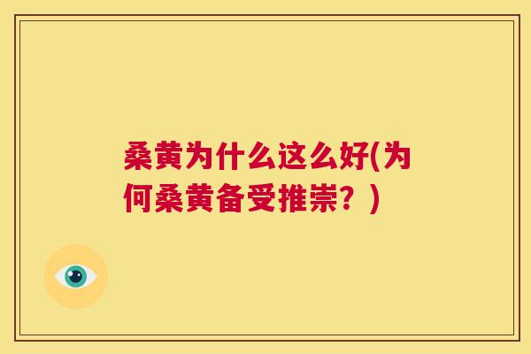 桑黄为什么这么好(为何桑黄备受推崇?) 桑黄为什么这么好(为何桑黄备受推崇?)