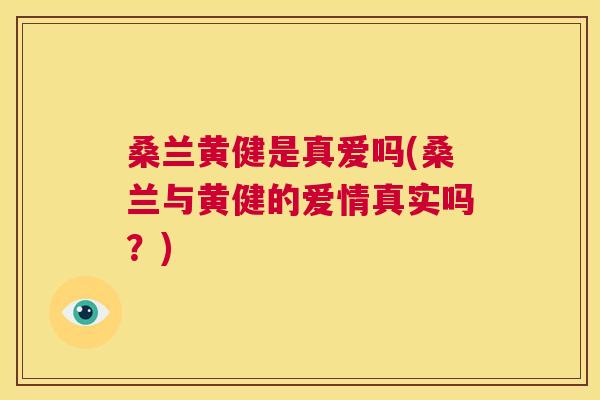 桑兰黄健是真爱吗(桑兰与黄健的爱情真实吗?) 桑兰黄健是真爱吗(桑兰与黄健的爱情真实吗?)