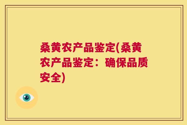 桑黄农产品鉴定(桑黄农产品鉴定:确保品质安全) 桑黄农产品鉴定(桑黄农产品鉴定:确保品质安全)