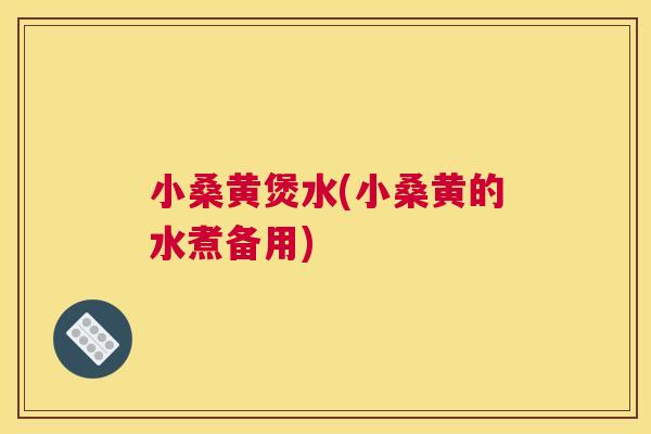 小桑黄煲水(小桑黄的水煮备用) 小桑黄煲水(小桑黄的水煮备用)