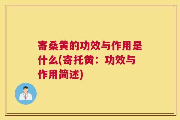 寄桑黄的功效与作用是什么(寄托黄:功效与作用简述) 寄桑黄的功效与作用是什么(寄托黄:功效与作用简述)