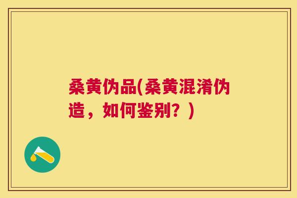 桑黄伪品(桑黄混淆伪造,如何鉴别?) 桑黄伪品(桑黄混淆伪造,如何鉴别?)