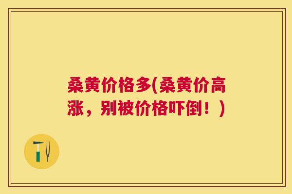 桑黄价格多(桑黄价高涨,别被价格吓倒!) 桑黄价格多(桑黄价高涨,别被价格吓倒!)