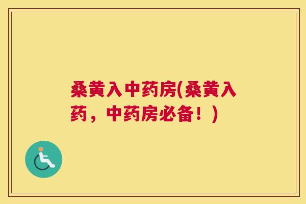桑黄入房(桑黄入药,房必备!) 桑黄入房(桑黄入药,房必备!)