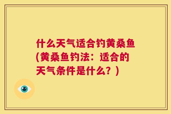 什么天气适合钓黄桑鱼(黄桑鱼钓法：适合的天气条件是什么？)