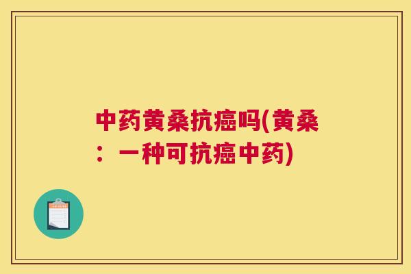 黄桑抗吗(黄桑：一种可抗)