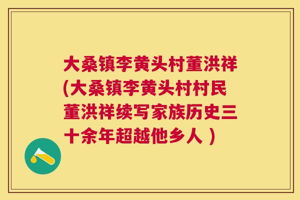 大桑镇李黄头村董洪祥(大桑镇李黄头村村民董洪祥续写家族历史三十余年超越他乡人 ) 大桑镇李黄头村董洪祥(大桑镇李黄头村村民董洪祥续写家族历史三十余年超越他乡人 )