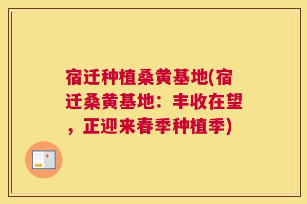 宿迁种植桑黄基地(宿迁桑黄基地：丰收在望，正迎来春季种植季)