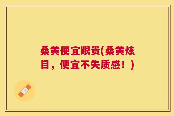 桑黄便宜跟贵(桑黄炫目,便宜不失质感!) 桑黄便宜跟贵(桑黄炫目,便宜不失质感!)