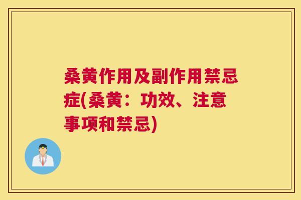 桑黄作用及副作用禁忌症(桑黄:功效、注意事项和禁忌) 桑黄作用及副作用禁忌症(桑黄:功效、注意事项和禁忌)