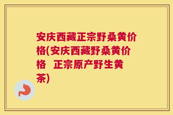 安庆西藏正宗野桑黄价格(安庆西藏野桑黄价格 正宗原产野生黄茶) 安庆西藏正宗野桑黄价格(安庆西藏野桑黄价格 正宗原产野生黄茶)