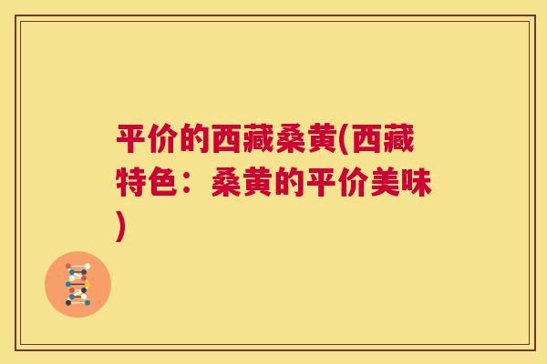 平价的西藏桑黄(西藏特色:桑黄的平价美味) 平价的西藏桑黄(西藏特色:桑黄的平价美味)