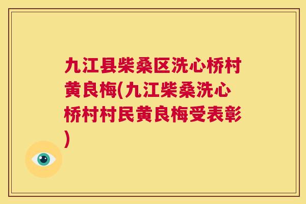 九江县柴桑区洗心桥村黄良梅(九江柴桑洗心桥村村民黄良梅受表彰) 九江县柴桑区洗心桥村黄良梅(九江柴桑洗心桥村村民黄良梅受表彰)