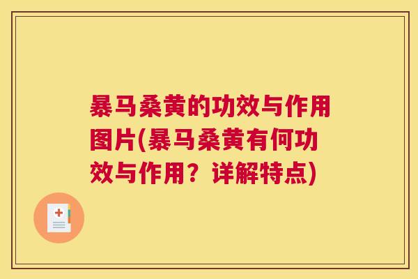 暴马桑黄的功效与作用图片(暴马桑黄有何功效与作用?详解特点) 暴马桑黄的功效与作用图片(暴马桑黄有何功效与作用?详解特点)