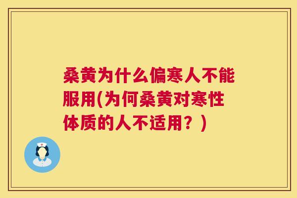 桑黄为什么偏寒人不能服用(为何桑黄对寒性体质的人不适用?) 桑黄为什么偏寒人不能服用(为何桑黄对寒性体质的人不适用?)
