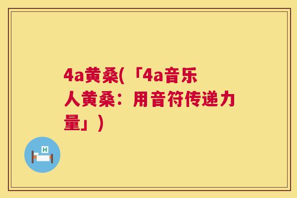 4a黄桑(「4a音乐人黄桑:用音符传递力量」) 4a黄桑(「4a音乐人黄桑:用音符传递力量」)