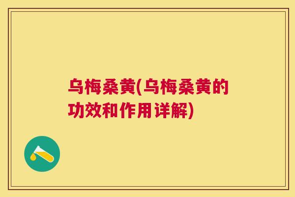乌梅桑黄(乌梅桑黄的功效和作用详解) 乌梅桑黄(乌梅桑黄的功效和作用详解)