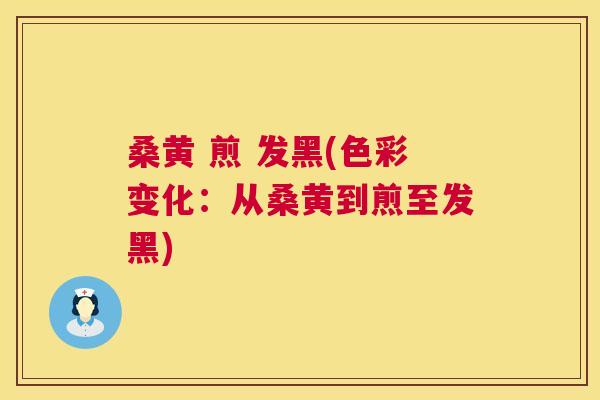 桑黄 煎 发黑(色彩变化:从桑黄到煎至发黑) 桑黄 煎 发黑(色彩变化:从桑黄到煎至发黑)