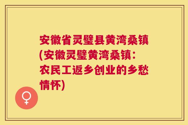 安徽省灵璧县黄湾桑镇(安徽灵璧黄湾桑镇:农民工返乡创业的乡愁情怀) 安徽省灵璧县黄湾桑镇(安徽灵璧黄湾桑镇:农民工返乡创业的乡愁情怀)