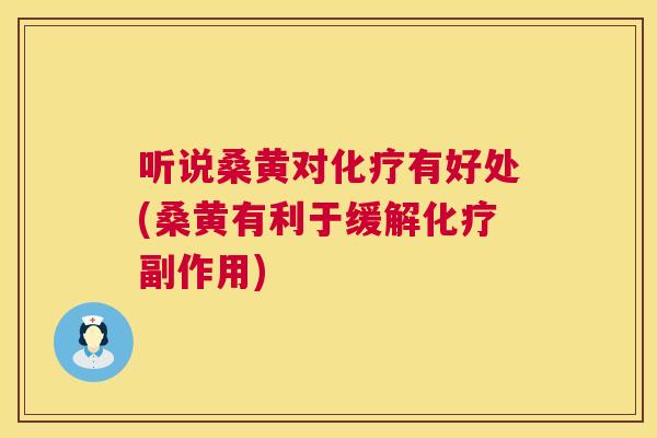 听说桑黄对有好处(桑黄有利于缓解副作用) 听说桑黄对有好处(桑黄有利于缓解副作用)