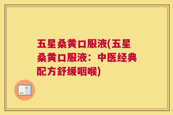 五星桑黄口服液(五星桑黄口服液:中医经典配方舒缓咽喉) 五星桑黄口服液(五星桑黄口服液:中医经典配方舒缓咽喉)