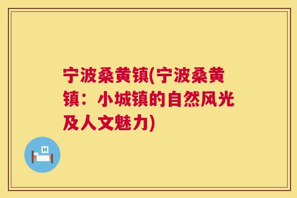 宁波桑黄镇(宁波桑黄镇：小城镇的自然风光及人文魅力)