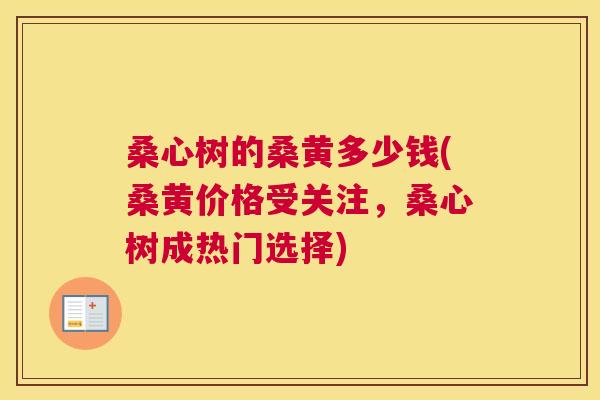 桑心树的桑黄多少钱(桑黄价格受关注,桑心树成热门选择) 桑心树的桑黄多少钱(桑黄价格受关注,桑心树成热门选择)