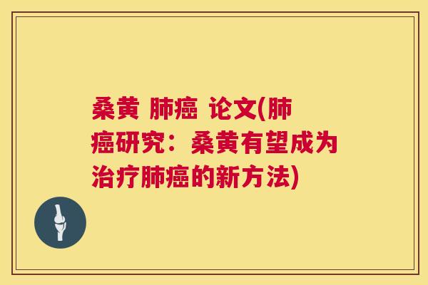 桑黄 论文(研究:桑黄有望成为的新方法) 桑黄 论文(研究:桑黄有望成为的新方法)