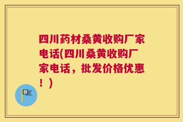 四川药材桑黄收购厂家电话(四川桑黄收购厂家电话,批发价格优惠!) 四川药材桑黄收购厂家电话(四川桑黄收购厂家电话,批发价格优惠!)