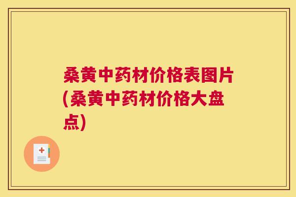 桑黄材价格表图片(桑黄材价格大盘点) 桑黄材价格表图片(桑黄材价格大盘点)