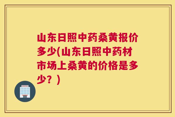 山东日照桑黄报价多少(山东日照材市场上桑黄的价格是多少?) 山东日照桑黄报价多少(山东日照材市场上桑黄的价格是多少?)