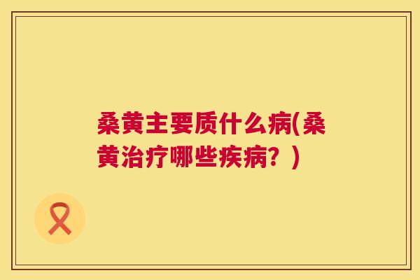 桑黄主要质什么(桑黄哪些?) 桑黄主要质什么(桑黄哪些?)