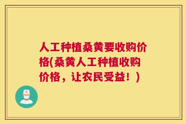 人工种植桑黄要收购价格(桑黄人工种植收购价格,让农民受益!) 人工种植桑黄要收购价格(桑黄人工种植收购价格,让农民受益!)