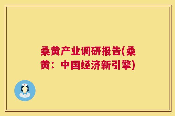 桑黄产业调研报告(桑黄:中国经济新引擎) 桑黄产业调研报告(桑黄:中国经济新引擎)