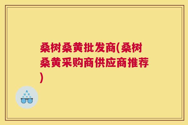 桑树桑黄批发商(桑树桑黄采购商供应商推荐) 桑树桑黄批发商(桑树桑黄采购商供应商推荐)