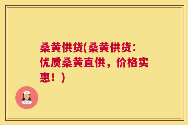 桑黄供货(桑黄供货:优质桑黄直供,价格实惠!) 桑黄供货(桑黄供货:优质桑黄直供,价格实惠!)