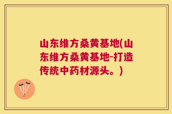 山东维方桑黄基地(山东维方桑黄基地-打造传统材源头。) 山东维方桑黄基地(山东维方桑黄基地-打造传统材源头。)