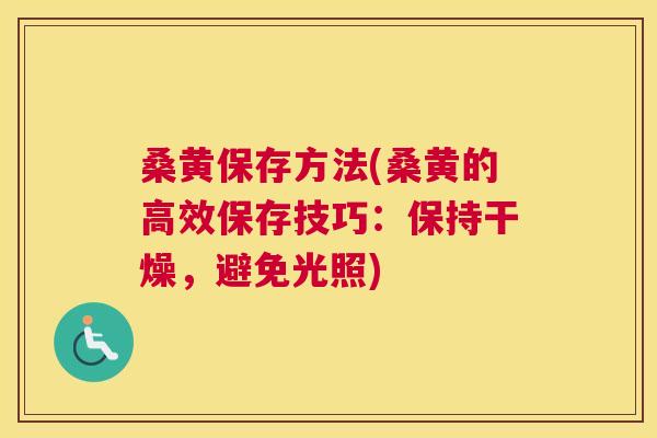 桑黄保存方法(桑黄的高效保存技巧:保持干燥,避免光照) 桑黄保存方法(桑黄的高效保存技巧:保持干燥,避免光照)