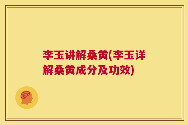 李玉讲解桑黄(李玉详解桑黄成分及功效) 李玉讲解桑黄(李玉详解桑黄成分及功效)
