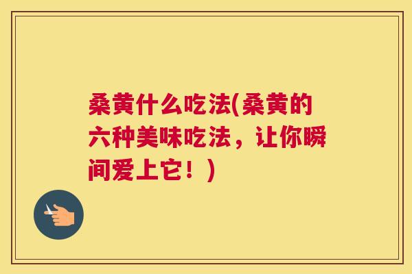 桑黄什么吃法(桑黄的六种美味吃法,让你瞬间爱上它!) 桑黄什么吃法(桑黄的六种美味吃法,让你瞬间爱上它!)