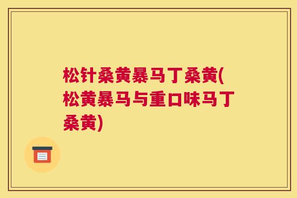 松针桑黄暴马丁桑黄(松黄暴马与重口味马丁桑黄) 松针桑黄暴马丁桑黄(松黄暴马与重口味马丁桑黄)
