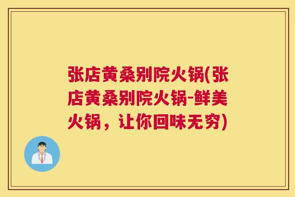 张店黄桑别院火锅(张店黄桑别院火锅-鲜美火锅,让你回味无穷) 张店黄桑别院火锅(张店黄桑别院火锅-鲜美火锅,让你回味无穷)